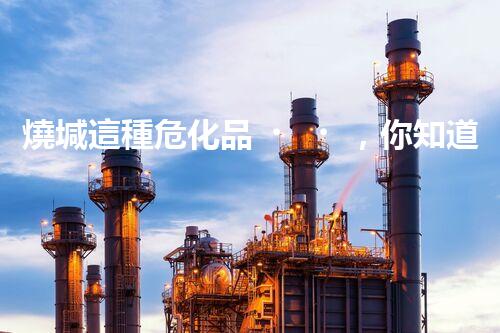 燒堿這種?；?，你知道該怎么安全處理嗎？